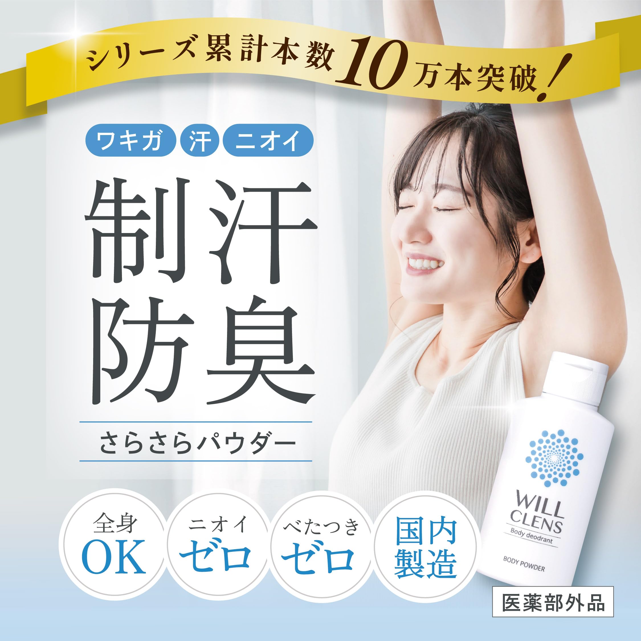 ウィルクレンズ 薬用ボディパウダー わき汗・加齢臭対策